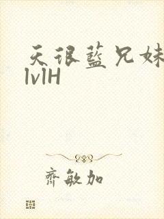 天很蓝兄妹骨科lvlH