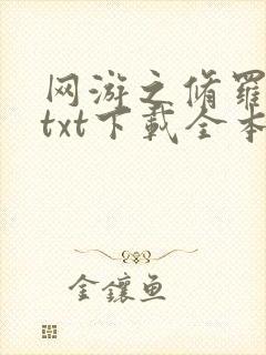 网游之修罗传说txt下载全本封面