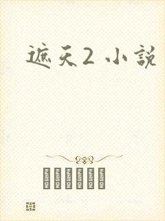 遮天2 小说