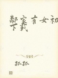 邻家有女初长成下载