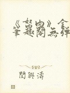 《胬肉》金银花笔趣阁无弹窗