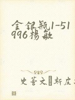 金银瓶1-51996杨敏