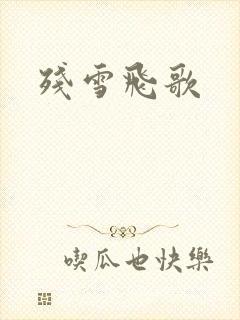 残雪飞歌