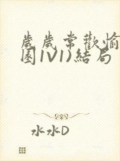 岁岁常欢愉(校园1V1)结局