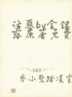 活恶by金银花露原著免费阅读