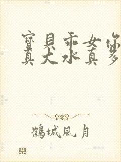 宝贝乖女你的奶真大水真多小说封面