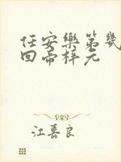 任安乐第几集变回帝梓元