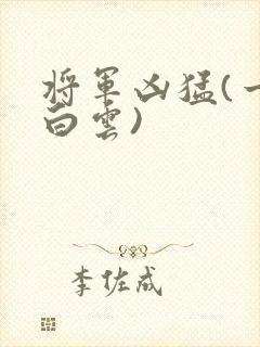 将军凶猛(一朵白云)