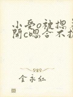 小受o被摁着扒开c嗯合不拢腿封面