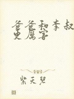 爸爸和李叔叔谁更厉害