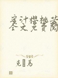 蜜汁樱桃苦咖啡全文免费阅读