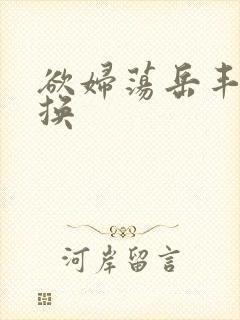 欲妇荡岳丰满交换