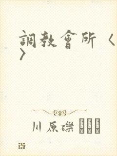 调教会所〈高h〉