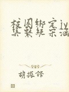 校园绑定jy收集系统宋涵封面