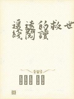 遥远的救世主在线阅读