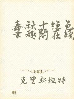 春秋十绝色全文笔趣阁在线阅读