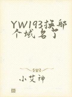 YW193换哪个域名了