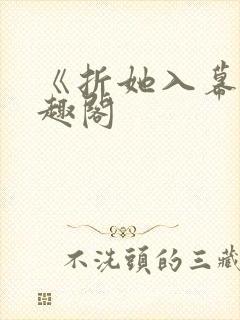 《折她入幕》笔趣阁