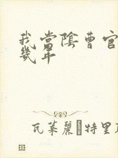 我当阴曹官的那几年