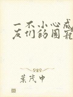 一不小心成了室友们的团宠