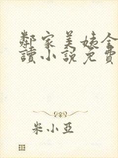 邻家美姨全文阅读小说免费封面