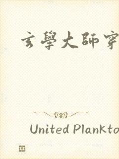 玄学大师穿七零封面