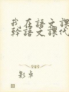 我在语文课上强干语文课代表