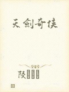 天剑奇侠