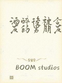 酒醉后被合租室友的男朋友睡了封面