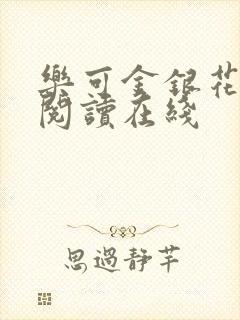 乐可金银花全文阅读在线