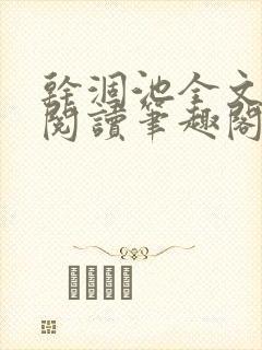 干涸池全文免费阅读笔趣阁封面