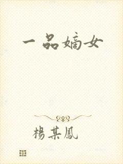 一品嫡女封面