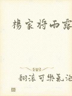 杨家将雨露均沾