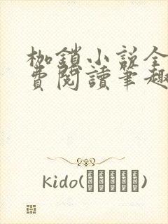 枷锁小说全文免费阅读笔趣阁