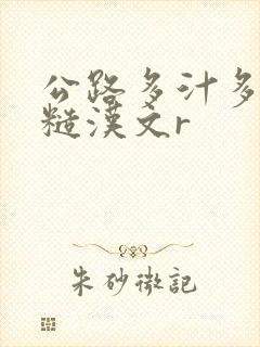 公路多汁多肉的糙汉文r