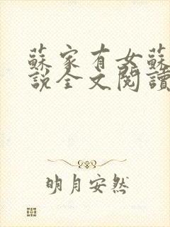 苏家有女苏杳小说全文阅读