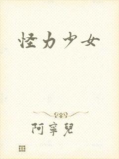 怪力少女