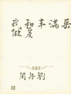 我和丰满岳疯狂做爰