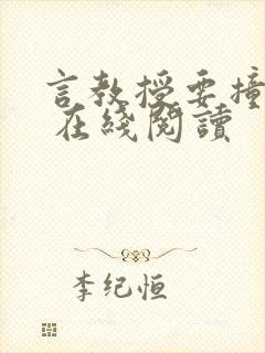 言教授要撞坏了 在线阅读