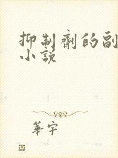 抑制剂的副作用小说