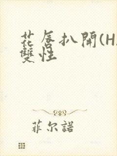花唇扒开(H)双性封面
