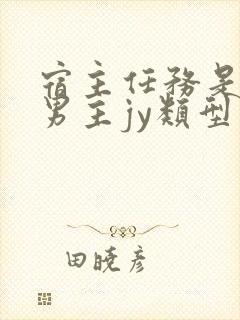 宿主任务是收集男主jy类型小说