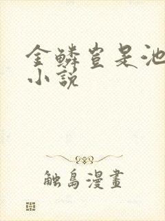 金鳞岂是池中物小说
