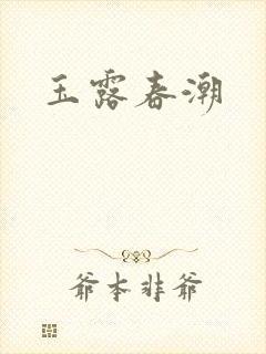 玉露春潮