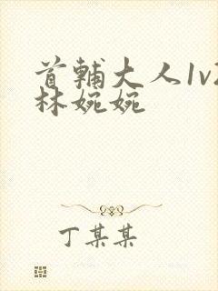 首辅大人1v2林婉婉