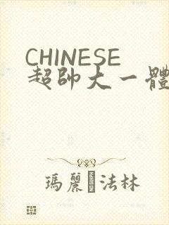 CHINESE超帅大一体育系精牛