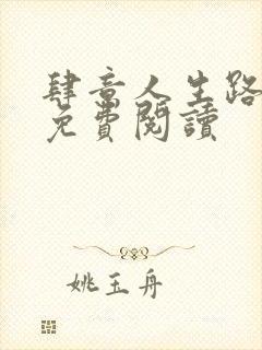 肆意人生路全文免费阅读