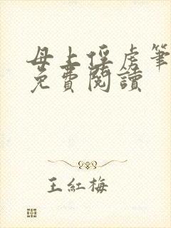 母上俘虏笔趣阁免费阅读