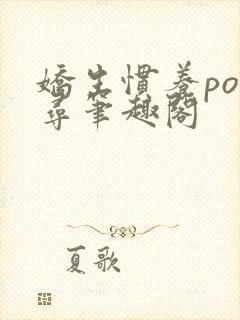 娇生惯养po归寻笔趣阁封面