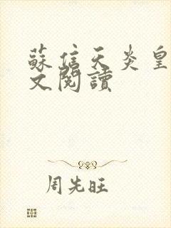 苏信天炎皇主全文阅读封面